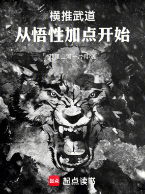 横推武道，从悟性加点开始在线阅读