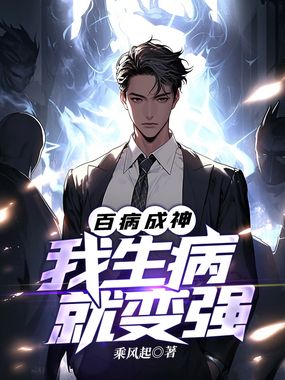 百病成神：我生病就变强在线阅读