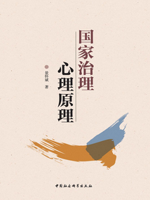 国家治理心理原理