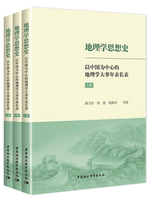 地理學思想史：以中國為中心的地理學大事年表長表（全3冊）