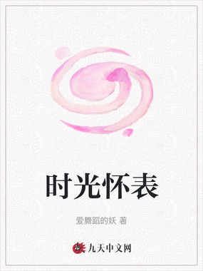 时光怀表在线阅读