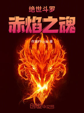 绝世斗罗：赤焰之魂在线阅读