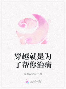 穿越就是為了幫你治病