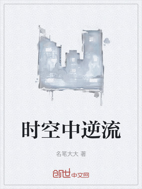 时空中逆流在线阅读