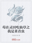 苟在灵田吃仙草之我是菜青虫在线阅读