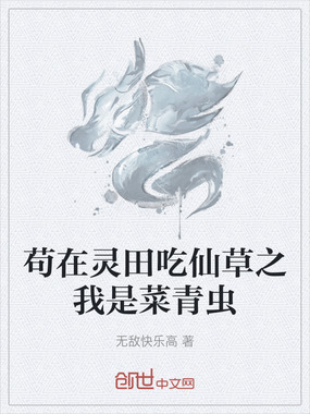 苟在灵田吃仙草之我是菜青虫在线阅读