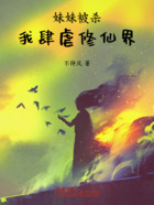 妹妹被杀,我肆虐修仙界在线阅读