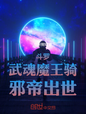 斗罗：武魂魔王骑，邪帝出世！在线阅读