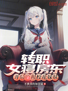 转职女寝房东,开局收租校花妹妹在线阅读