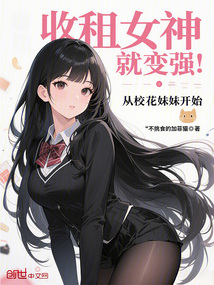 收租女神就變強,從校花妹妹開始