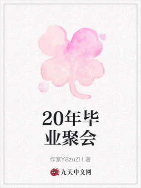 20年毕业聚会在线阅读