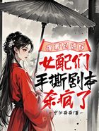 弹幕剧透后,女配们手撕剧本杀疯了在线阅读