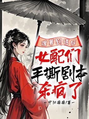 弹幕剧透后,女配们手撕剧本杀疯了在线阅读