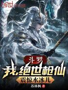 斗罗:我,绝世枪仙,震惊水冰儿在线阅读