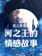 倍儿香的银河之王的情感故事在线阅读