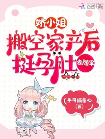 嬌小姐搬空家產后,挺孕肚去隨軍