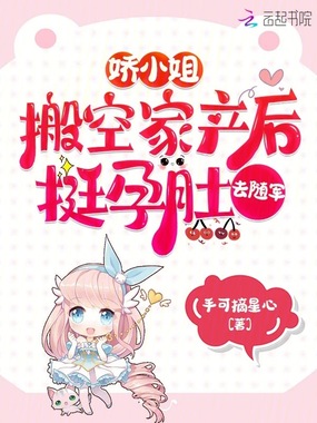 娇小姐搬空家产后，挺孕肚去随军在线阅读