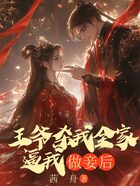 王爷杀我全家逼我做妾后在线阅读