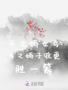 天之娇女与天之娇子谁更胜一筹在线阅读