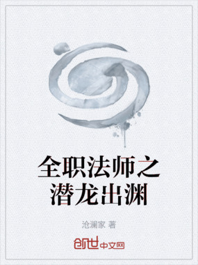 全职法师之潜龙出渊在线阅读