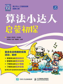 算法小達人：啟蒙初探
