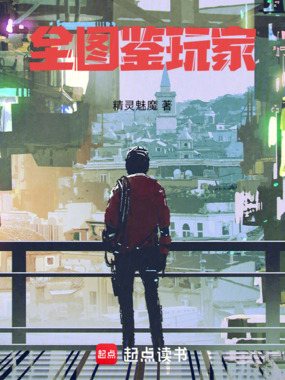 从魅魔开始,收集全图鉴在线阅读