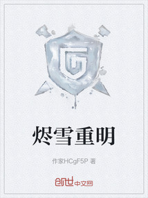 燼雪重明
