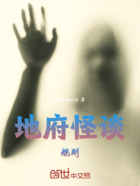地府怪谈规则在线阅读