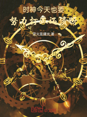 时神今天也要努力打工还债呀在线阅读