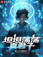 坦坦蕩蕩真君子在線閱讀