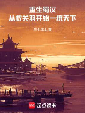 重生蜀汉:从救关羽开始一统天下在线阅读