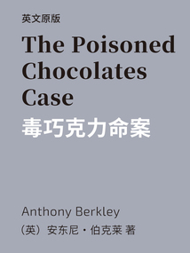 The Poisoned Chocolates Case=毒巧克力命案（英文版）