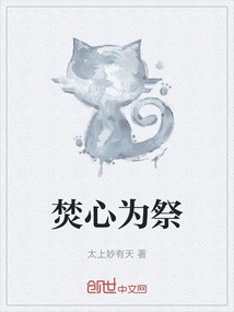 焚心為祭
