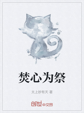 焚心为祭在线阅读