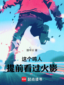 這個鳴人提前看過火影