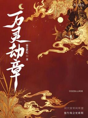 万灵劫章在线阅读