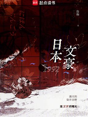 日本文豪1992在线阅读