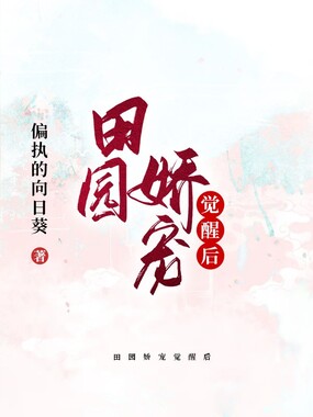 田园娇宠觉醒后在线阅读