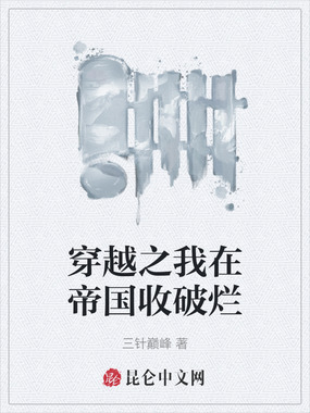 穿越之我在帝国收破烂在线阅读