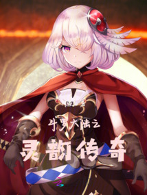 斗羅大陸之靈韻傳奇