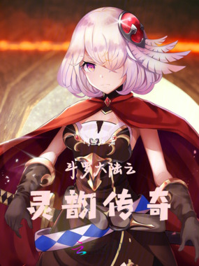 斗罗大陆之灵韵传奇在线阅读