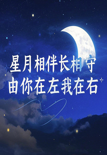 星月相伴長相守,由你在左我在右