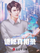 詭秘真相錄在線閱讀