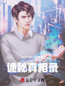 詭秘真相錄