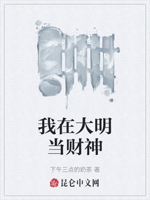 我在大明當財神