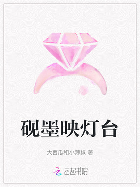 砚墨映灯台在线阅读