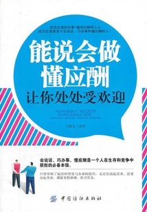能說(shuō)會(huì)做懂應(yīng)酬讓你處處受歡迎