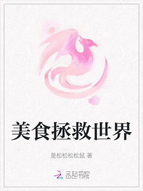 美食拯救世界在线阅读