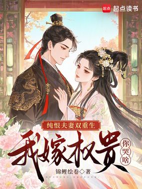纯恨夫妻双重生，我嫁权贵你哭啥在线阅读