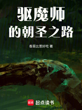 驱魔师的朝圣之路在线阅读